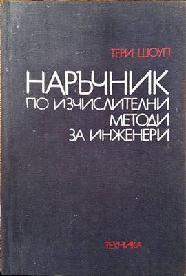 Наръчник по изчислителни методи за инженери