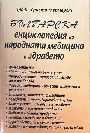 Българска енциклопедия на народната медицина и здравето Българска енциклопедия на народната медицина и здравето