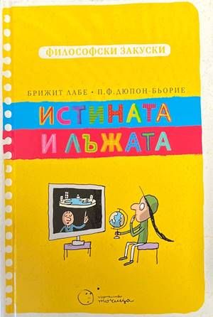 Истината и лъжата (Философски закуски)