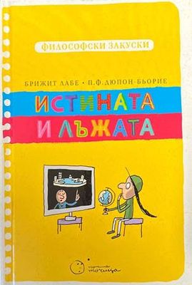 Истината и лъжата (Философски закуски)