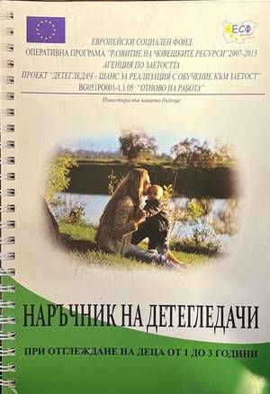 Наръчник на детегледачи при отглеждане на деца от 1 до 3 години