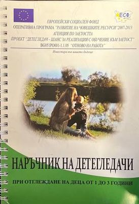 Наръчник на детегледачи при отглеждане на деца от 1 до 3 години
