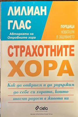 Страхотните хора
