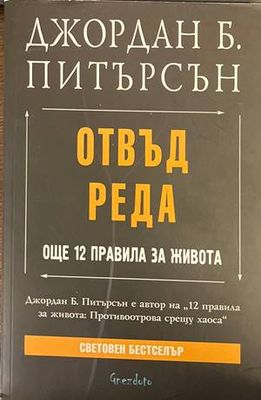 Отвъд реда
