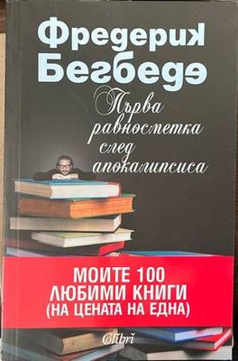 Първа равносметка след Апокалипсиса