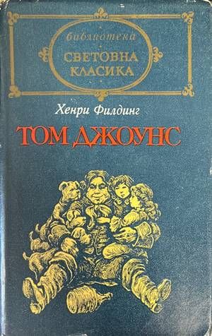 Том Джоунс. Том 2 Том Джоунс. Том 2