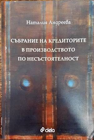 Събрание на кредиторите в производството по несъстоятелност Събрание на кредиторите в производството по несъстоятелност