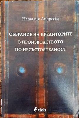 Събрание на кредиторите в производството по несъстоятелност
