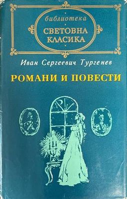 Романи и повести. Том 2