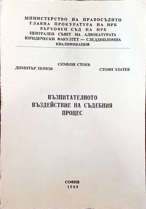 Възпитателното въздействие на съдебния процес