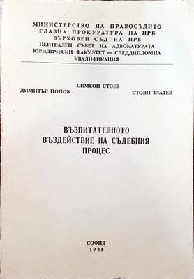 Възпитателното въздействие на съдебния процес