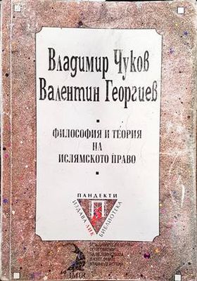 Философия и теория на ислямското право