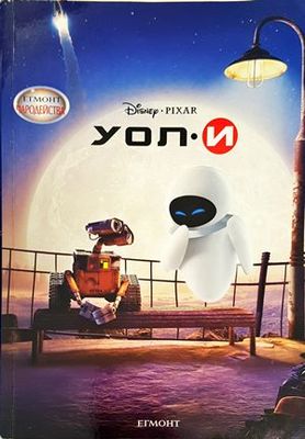 УОЛ-И