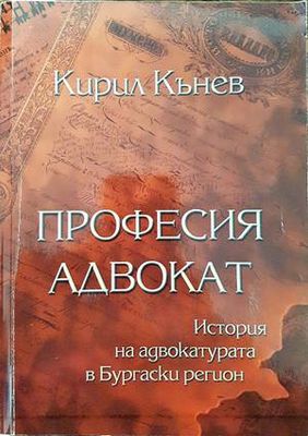 Професия адвокат