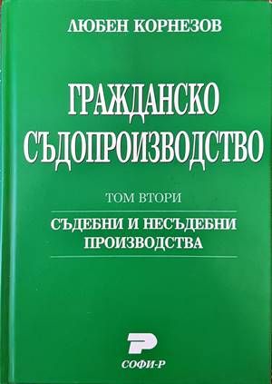 Гражданско съдопроизводство. Том 2