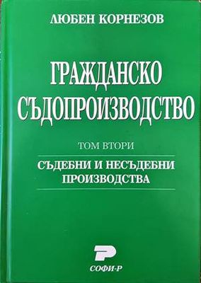 Гражданско съдопроизводство. Том 2