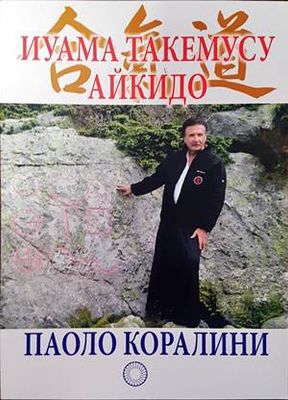 Иуама Такемусу Айкидо