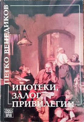 Ипотеки, залог и привилегии