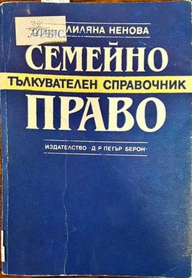 Семейно право. Тълкувателен справочник