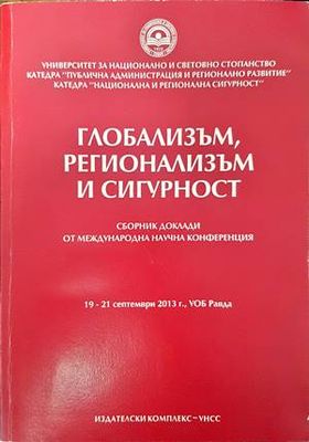 Глобализъм, регионализъм и сигурност
