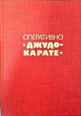 Оперативно джудо-карате