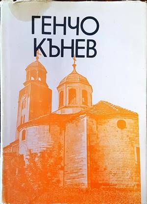 Първомайстор Генчо Кънев