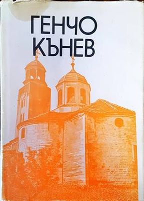 Първомайстор Генчо Кънев