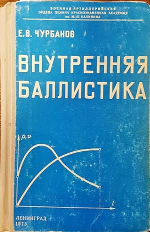 Внутренняя баллистика