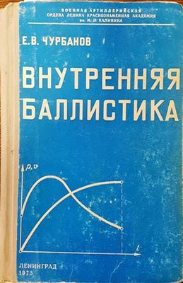 Внутренняя баллистика