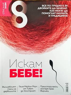 Списание 8. Бр. 10 / 2016