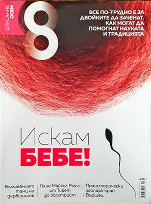 Списание 8. Бр. 10 / 2016 Списание 8. Бр. 10 / 2016