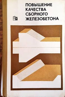Повышение качества сборного железобетона