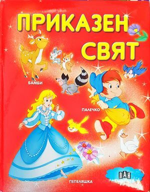 Приказен свят