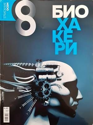 Списание 8. Бр. 9 / 2018