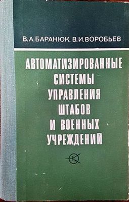 Автоматизированные системы управления штабов и военных учреждений