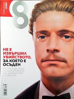 Списание 8. Бр. 5 / 2017 Списание 8. Бр. 5 / 2017