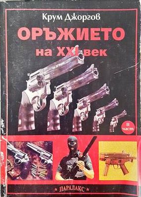Оръжието на XXI век. Част 2 Оръжието на XXI век. Част 2