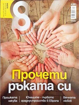 Списание 8. Бр. 2 / 2013