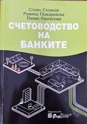 Счетоводство на банките