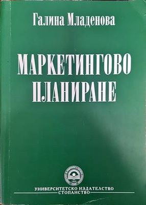 Маркетингово планиране