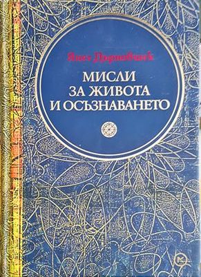 Мисли за живота и осъзнаването