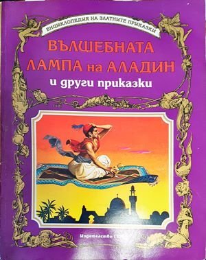 Вълшебната лампа на Аладин и други приказки