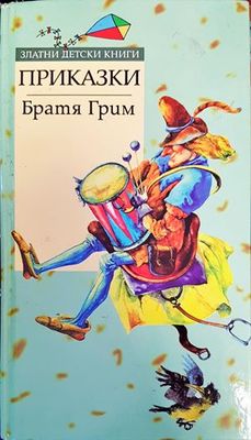 Приказки