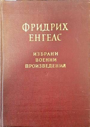 Избрани военни произведения