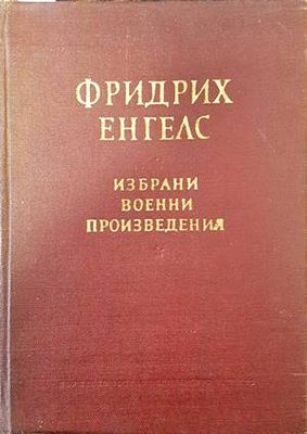 Избрани военни произведения