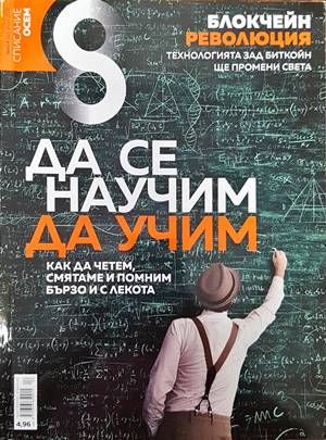 Списание 8. Бр. 4 / 2018