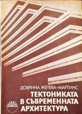 Тектониката в съвременната архитектура