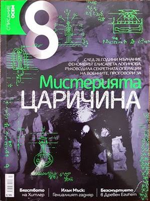 Списание 8. Бр. 7 / 2018 Списание 8. Бр. 7 / 2018
