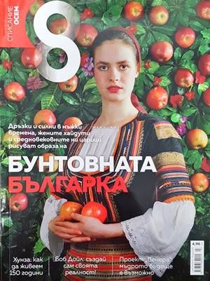 Списание 8. Бр. 3 / 2017