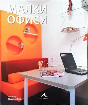 Малки офиси